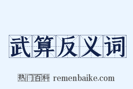武算反义词是什么意思的图片